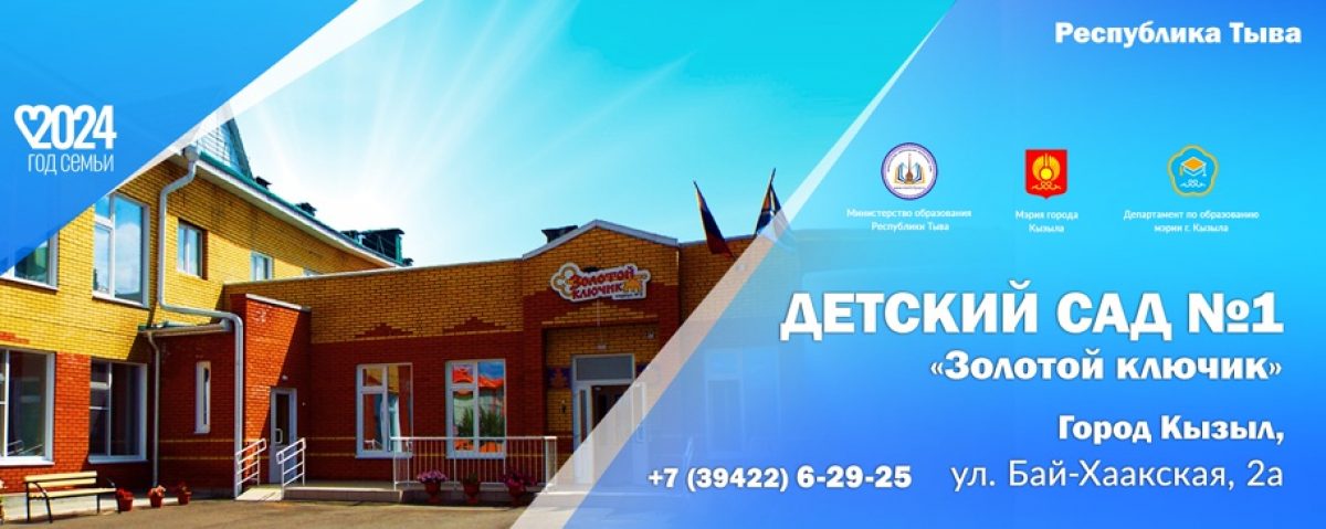 Детский сад №1 "Золотой ключик" г .Кызыла